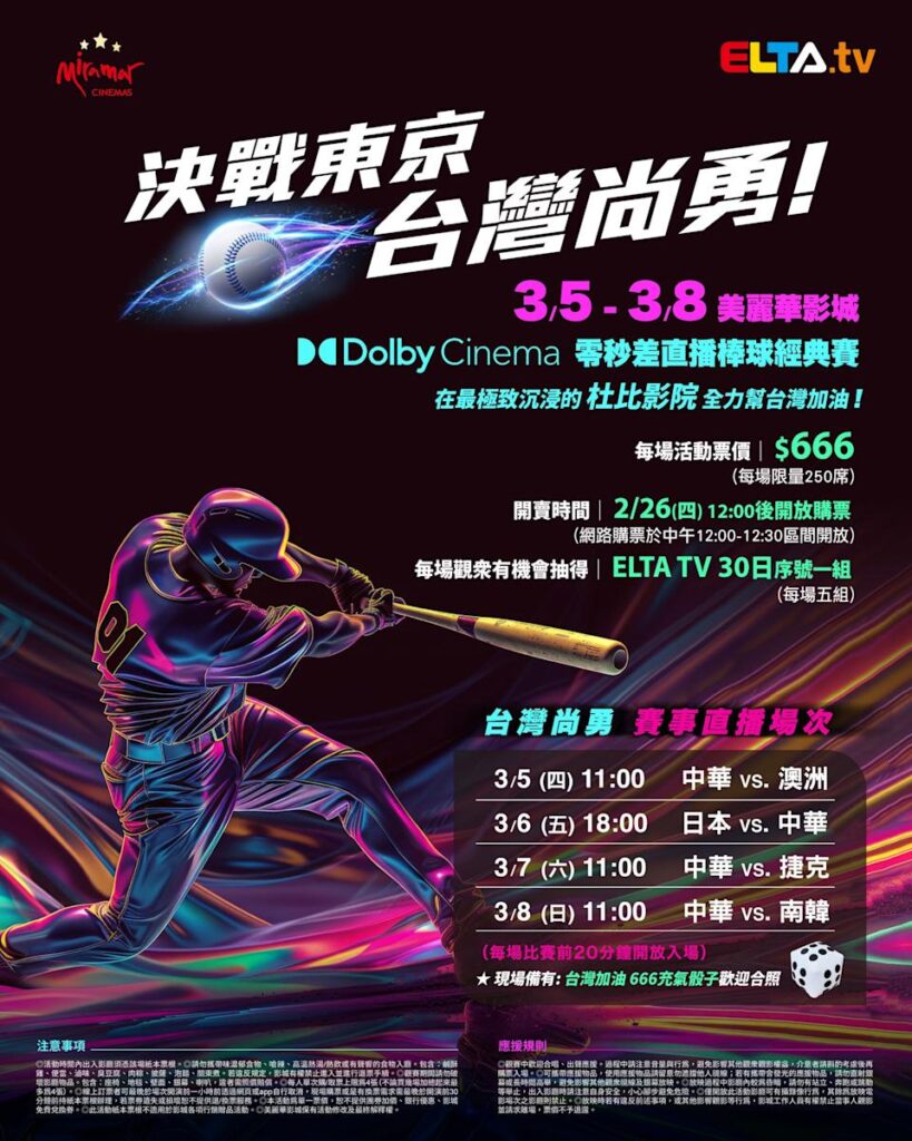 2026 WBC 经典赛美丽华影城杜比影厅零时差直播宣传海报，完整收录中华队东京 4 场预赛赛程、666 元门票票价、限量 250 席与 2 月 26 日开卖等售票资讯。